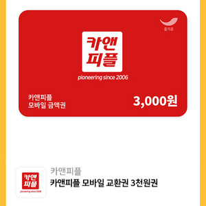 카앤피플 3000원권 300원에 판매(모바일교환권 3장