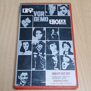 희귀자료 대우VCR데모씨리즈 베를린의 밤은 깊어 비디오