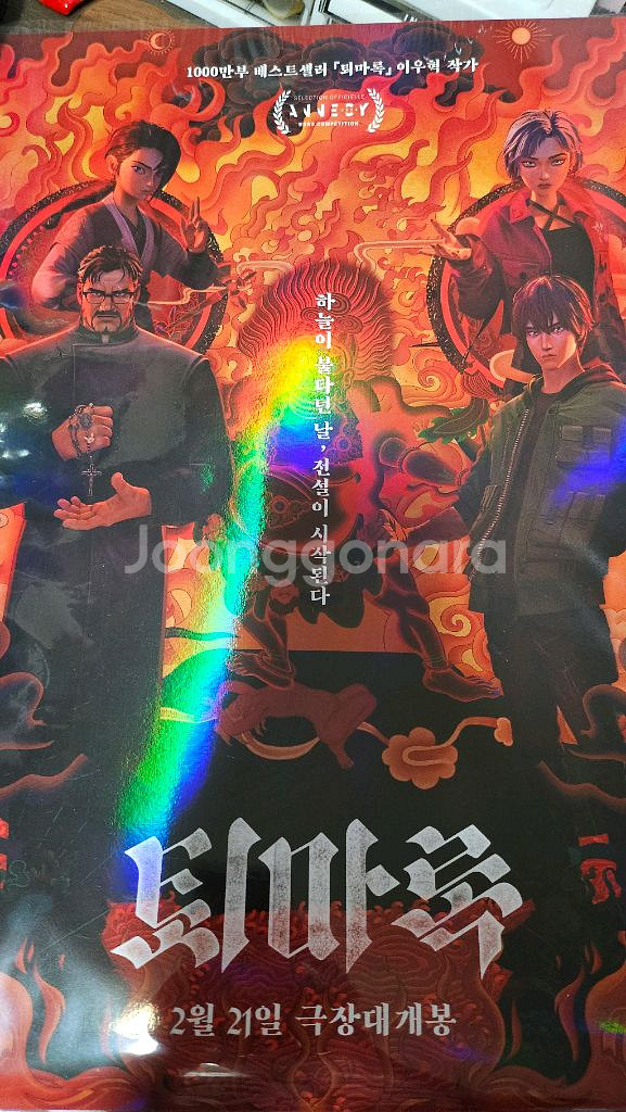 퇴마록 홀로그램 포스터--0