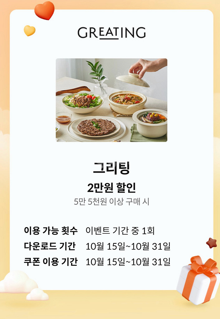 그리팅 5만5천원 이상 구매 시 2만원 할인--0