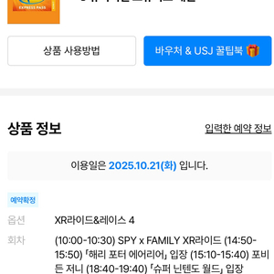 10/21(화)유니버셜재팬 익스프레스4(닌텐도,해리포터