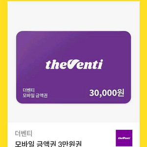더벤티 모바일 금액권 기프티콘 3만원