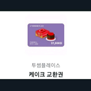 투썸 케이크교환권 37000원권
