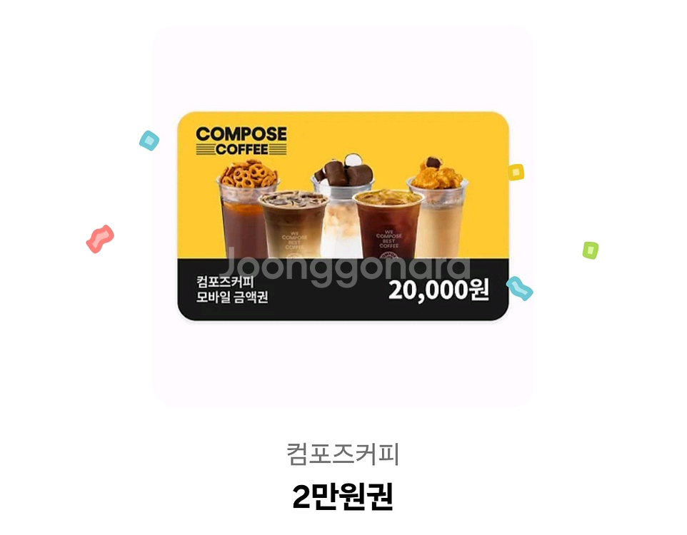 컴포즈 모바일 금액권 기프티콘 2만원--0