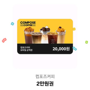 컴포즈 모바일 금액권 기프티콘 2만원
