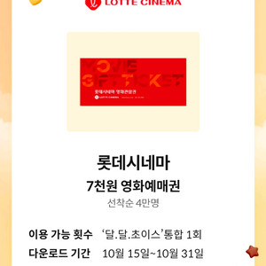 롯데시네마 영화예매 7천원권