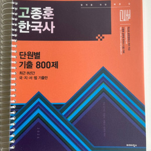 2026 고종훈 한국사 기출 800제