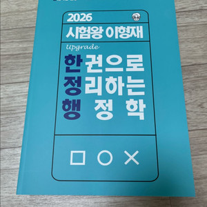 2026 이형재 한권으로 정리하는 행정학