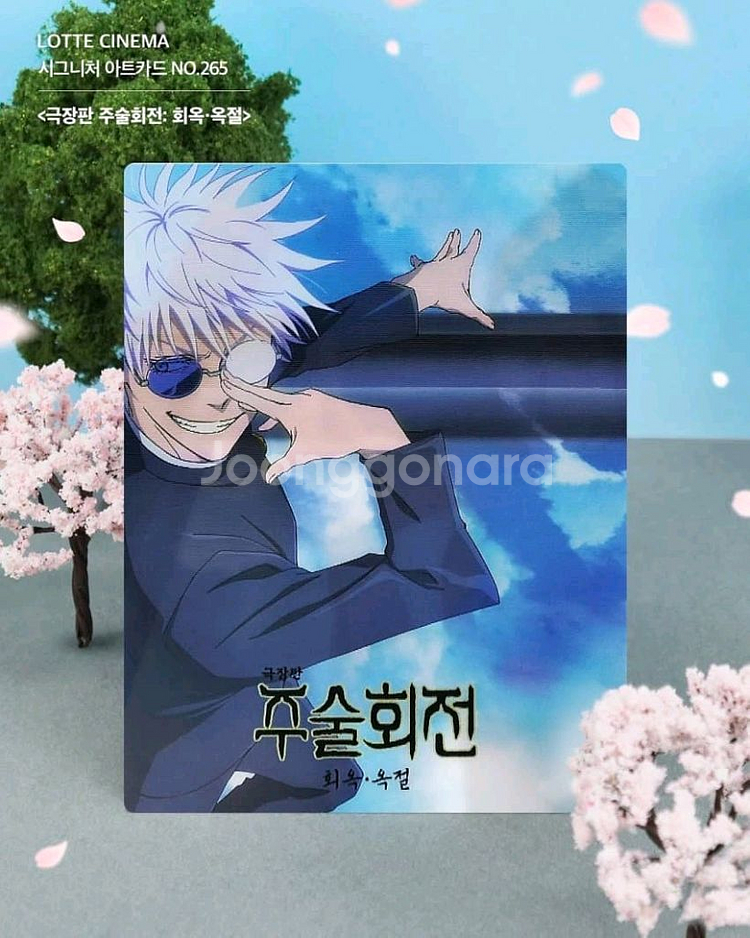 주술회전 극장판 MX4D 포스터 아트카드 세트 판매--2
