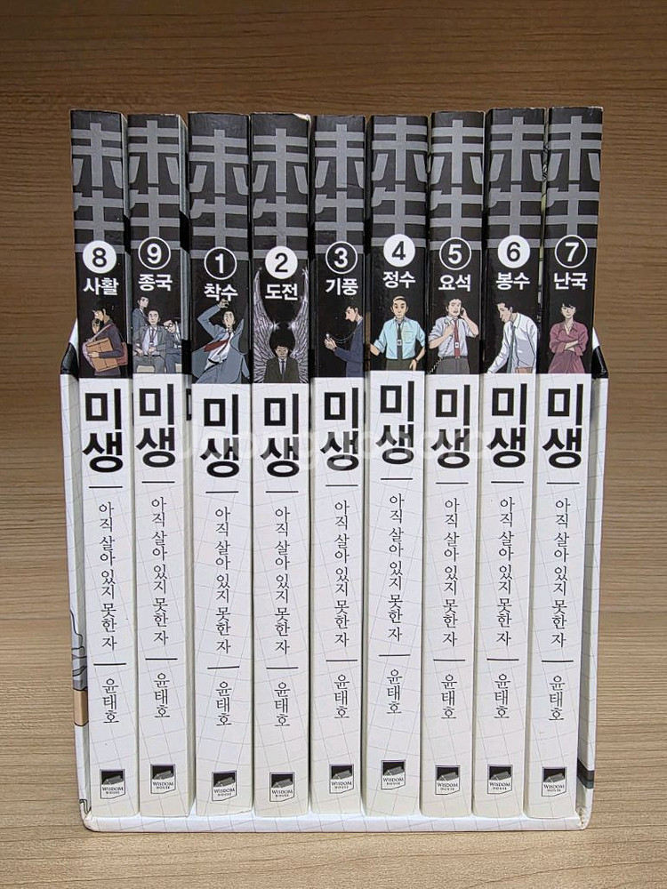 미생 만화책 전권 세트 (1~9권 완결)--0