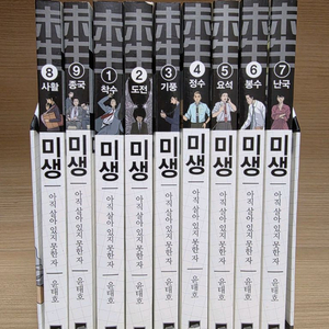 미생 만화책 전권 세트 (1~9권 완결)