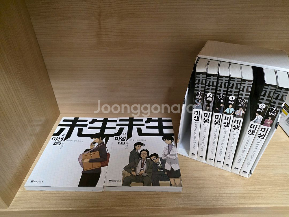 미생 만화책 전권 세트 (1~9권 완결)--2