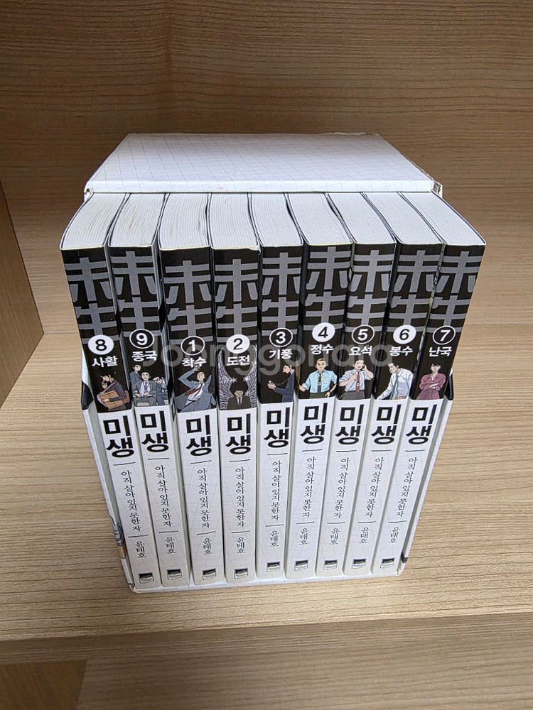 미생 만화책 전권 세트 (1~9권 완결)--1