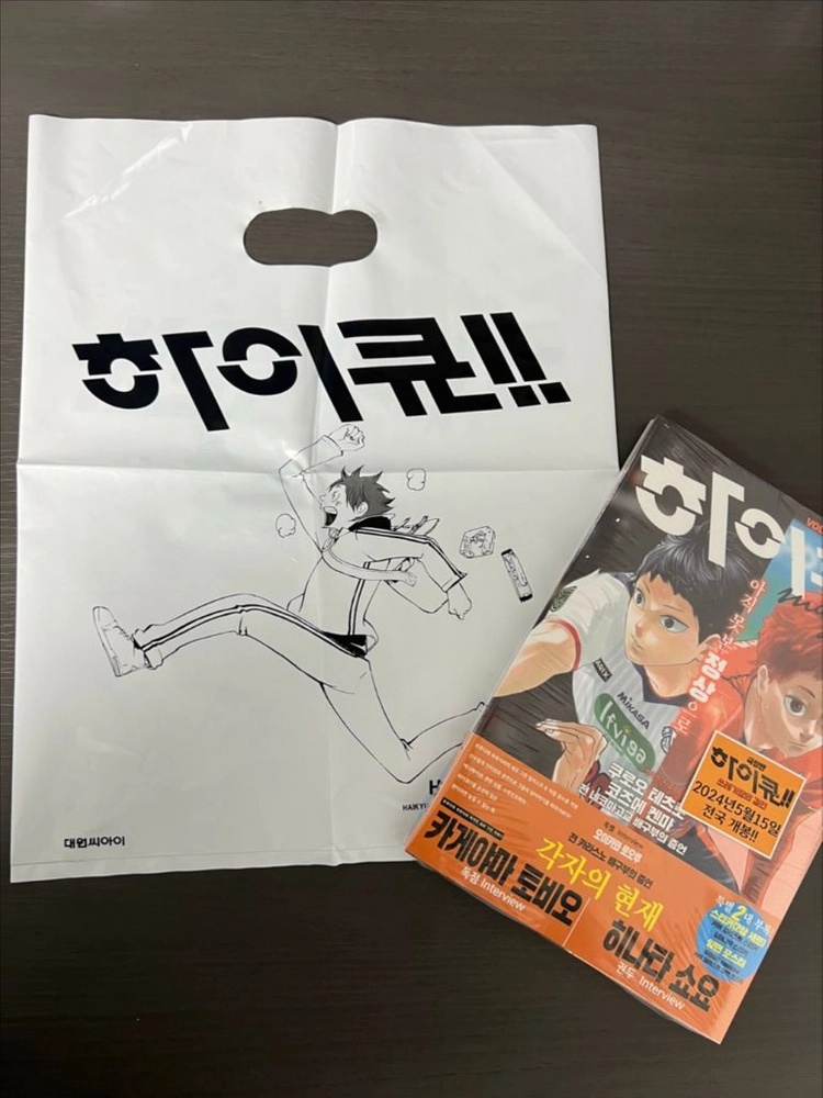 하이큐 2024 매거진 특별봉투 포함 미개봉 이미지