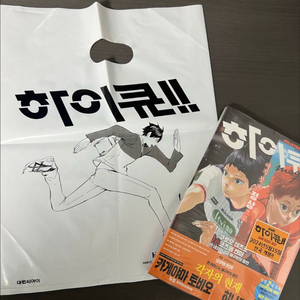 하이큐 2024 매거진 특별봉투 포함 미개봉 이미지