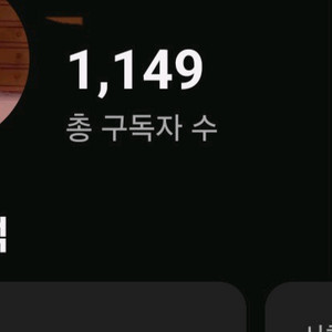 1149명 유튜브 채널 판매합니다