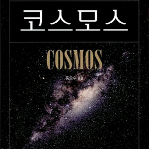 미개봉새책) 칼세이건 코스모스 특별판