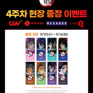 귀멸의 칼날 무한성편 4주차 특전 팝니다.
