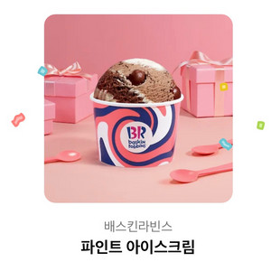 베스킨라빈스 파인트 아이스크림