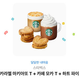 스타벅스 카라멜 마키아또T 카페모카T 하트파이2 판매