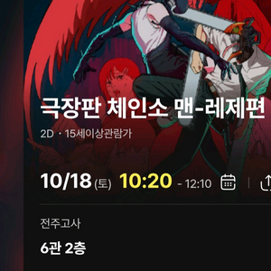 체인소맨 레제 포스터 CGV 전주고사 1회차 2자리
