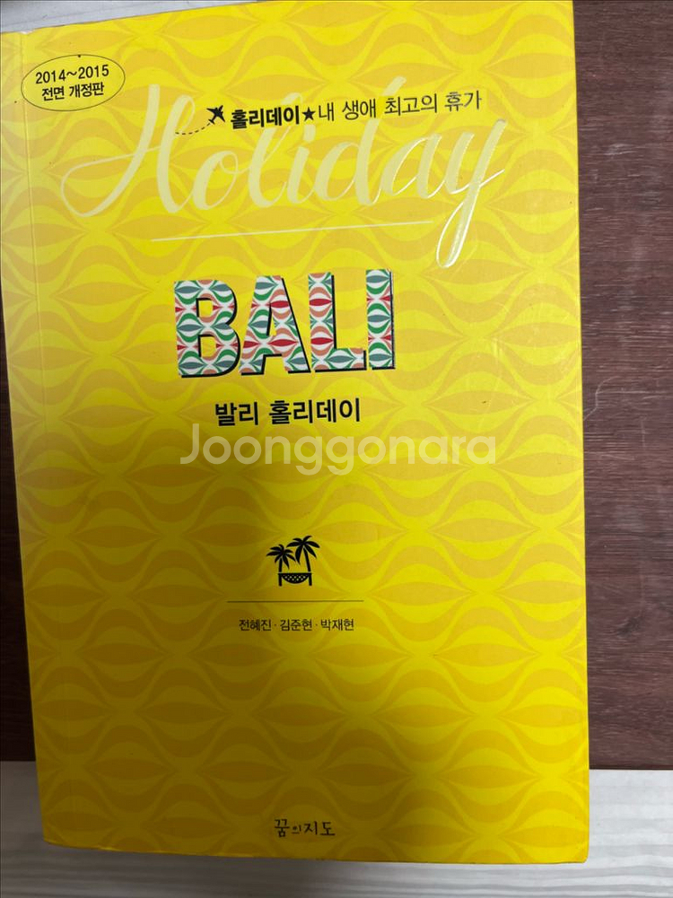 발리 홀리데이 2014-2015 여행책--1