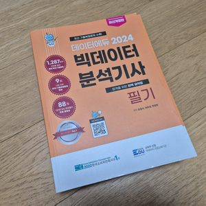 [책/도서] 데이터에듀 2024 빅데이터 분석기사 필기