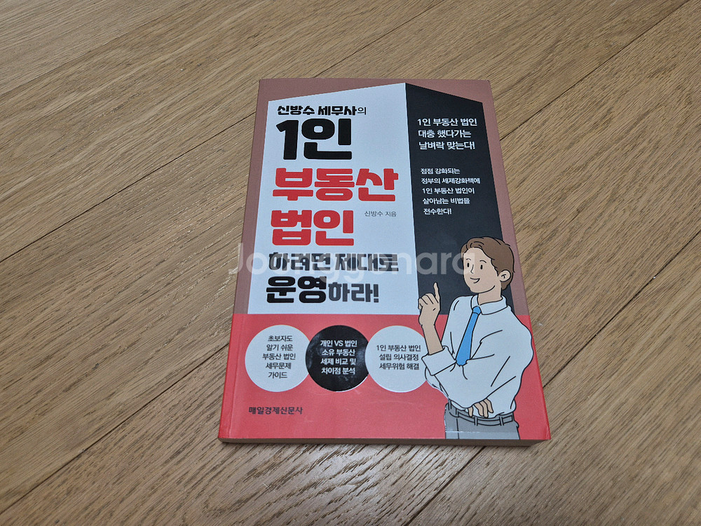 [책/도서] 신방수 세무서의 1인 부동산 법인--0