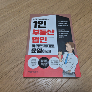 [책/도서] 신방수 세무서의 1인 부동산 법인