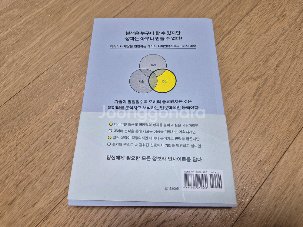 [책/도서] 문과생, 데이터 사이언티스트 되다(차현나)--1