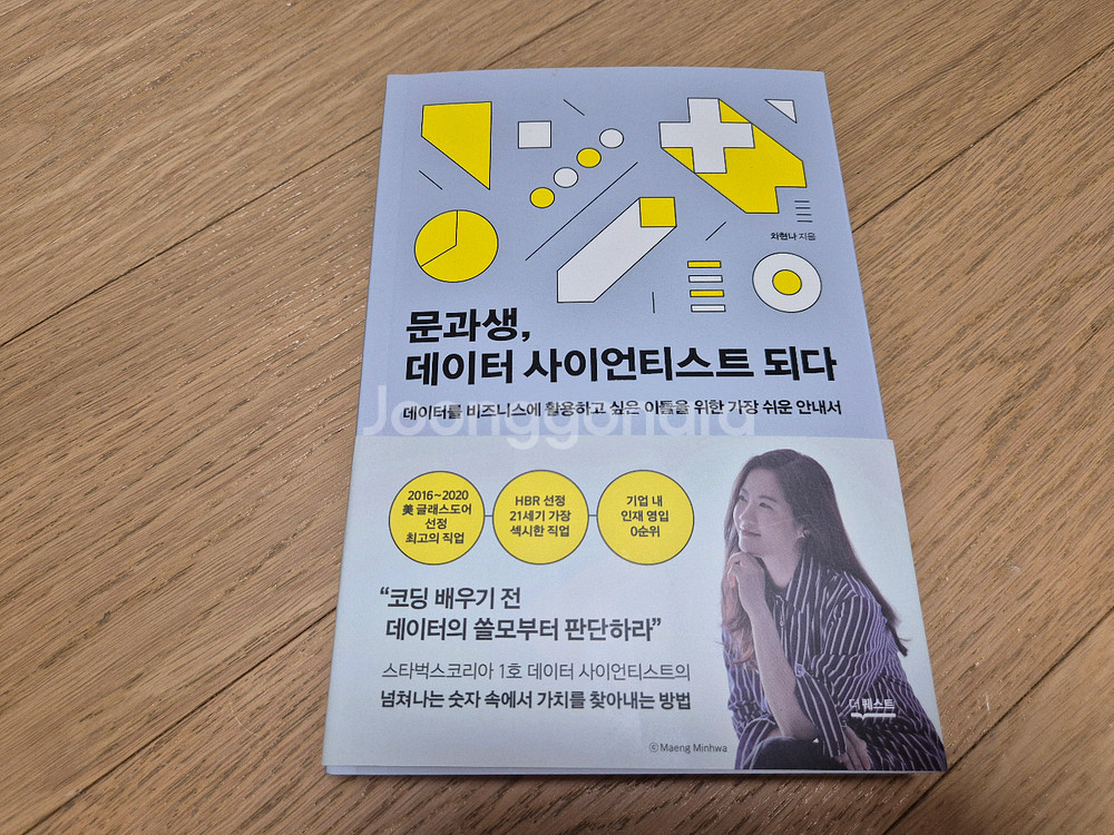 [책/도서] 문과생, 데이터 사이언티스트 되다(차현나)--0