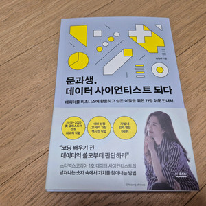 [책/도서] 문과생, 데이터 사이언티스트 되다(차현나)