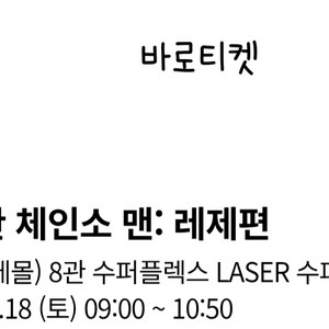 은평 롯데몰 18일토요일 1회차 4주차포스터