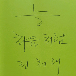 정청래 친필 더불어민주당 당대표 대통령 청와대 국회