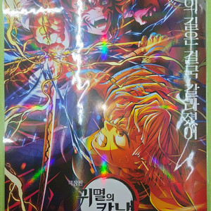 귀멸의 칼날 9주차 카이가쿠 젠이츠 VS포스터