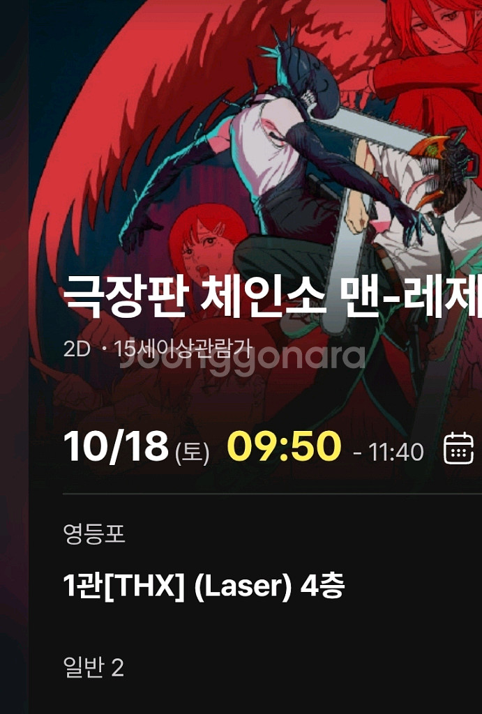 체인소맨 레제 18일 1회차 2연석--0