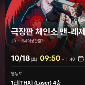 체인소맨 레제 18일 1회차 2연석