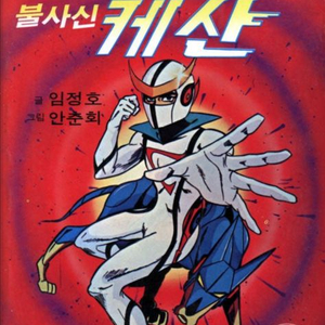 (삽니다) 안제일(안춘회) 만화책