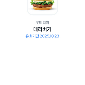 롯데리아 데리버거 기프티콘