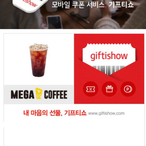 메가커피 아메리카노 기프티콘