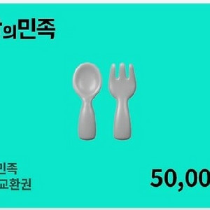 배달의민족 배민상품권 5만원 팝니다.(46,300원)