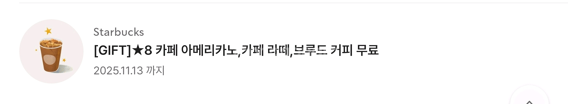 스타벅스 별쿠폰(스타벅스 아메리카노/라떼만 가능)--0