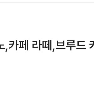 스타벅스 별쿠폰(스타벅스 아메리카노/라떼만 가능)