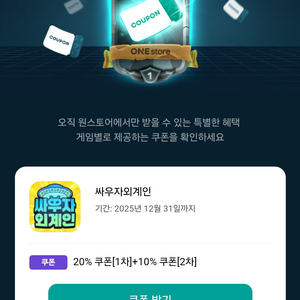 원스토어 쿠폰득템전 삽니다