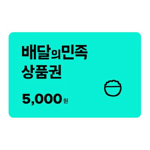 배달의 민족 8천원 상품권 판매합니다