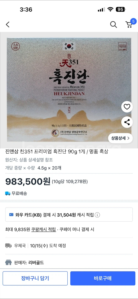 진앤삼 천351 프리미엄 흑진단 90g (새상품)--3