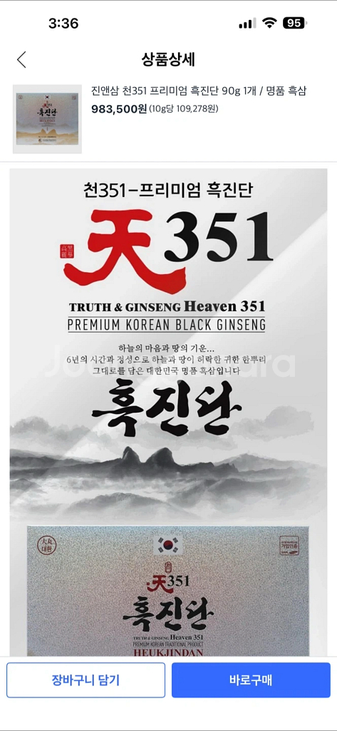 진앤삼 천351 프리미엄 흑진단 90g (새상품)--4