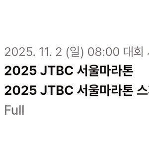 2025 JTBC마라톤 풀코스 싱글렛 90 정가양도