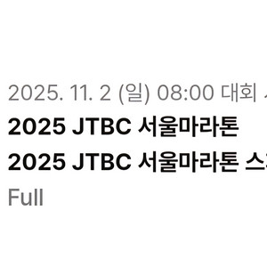 2025 JTBC마라톤 풀코스 싱글렛 90 정가양도