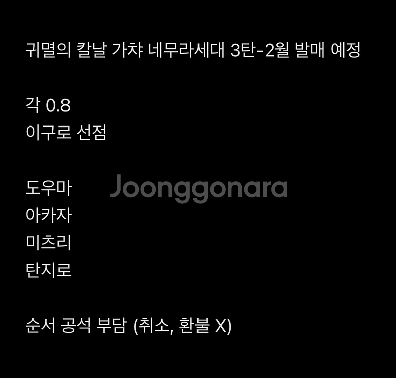 귀멸의 칼날 네무라세대 3탄 공구--1